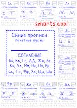 Прописи согласных букв для дошкольников